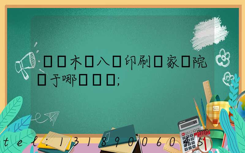 烏魯木齊八藝印刷廠家屬院屬于哪個學區