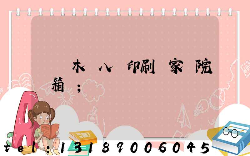 烏魯木齊八藝印刷廠家屬院郵箱號