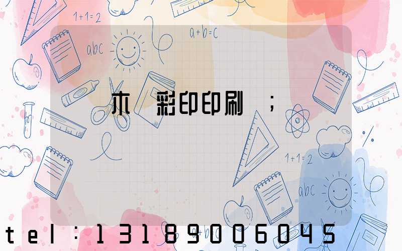 烏魯木齊彩印印刷廠
