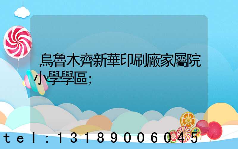 烏魯木齊新華印刷廠家屬院小學學區