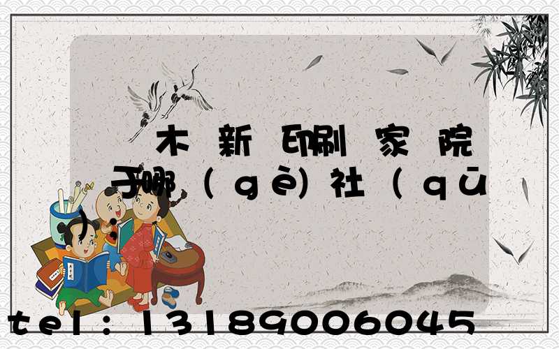 烏魯木齊新華印刷廠家屬院屬于哪個(gè)社區(qū)