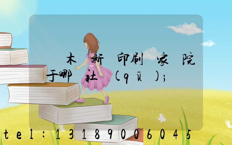 烏魯木齊新華印刷廠家屬院屬于哪個社區(qū)