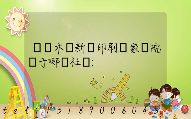 烏魯木齊新華印刷廠家屬院屬于哪個社區