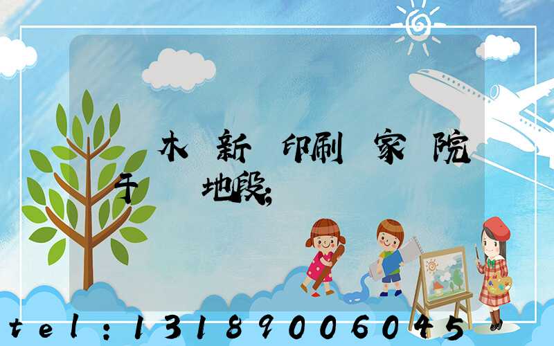 烏魯木齊新華印刷廠家屬院屬于幾級地段