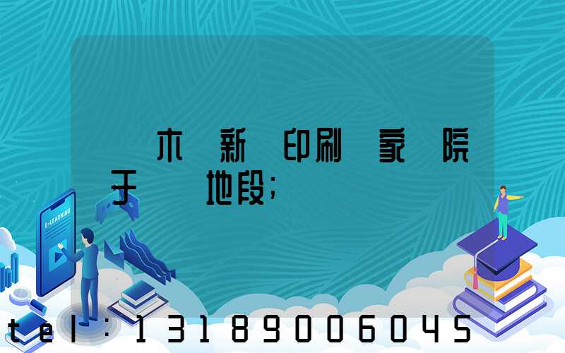 烏魯木齊新華印刷廠家屬院屬于幾類地段