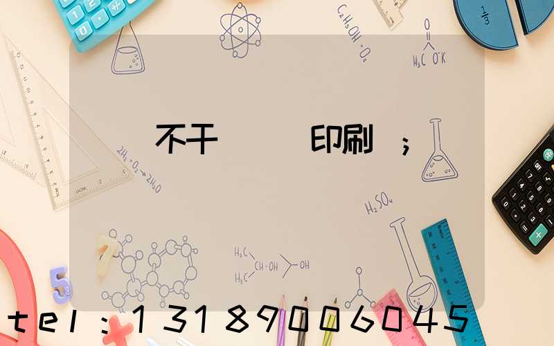 無錫不干膠標簽印刷廠