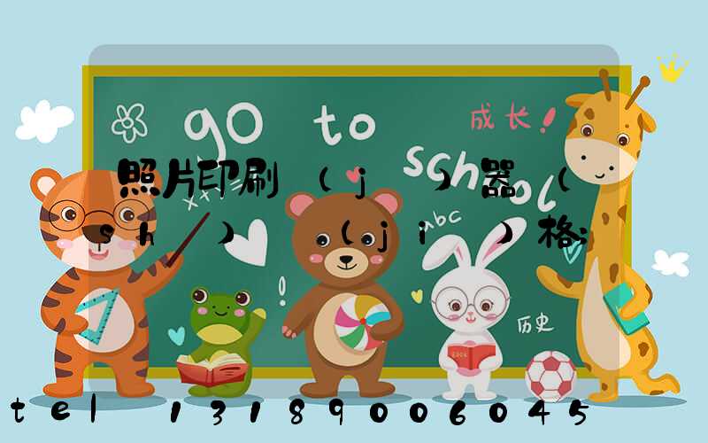照片印刷機(jī)器設(shè)備價(jià)格