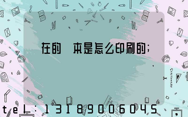 現在的書本是怎么印刷的