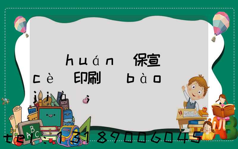 環(huán)保宣傳冊(cè)印刷報(bào)價(jià)