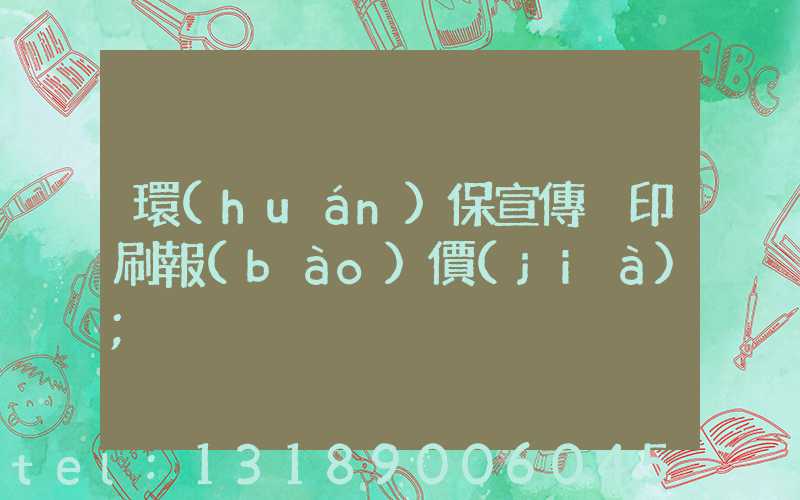 環(huán)保宣傳冊印刷報(bào)價(jià)