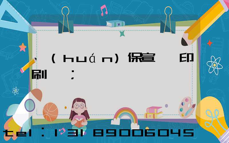 環(huán)保宣傳冊印刷報價