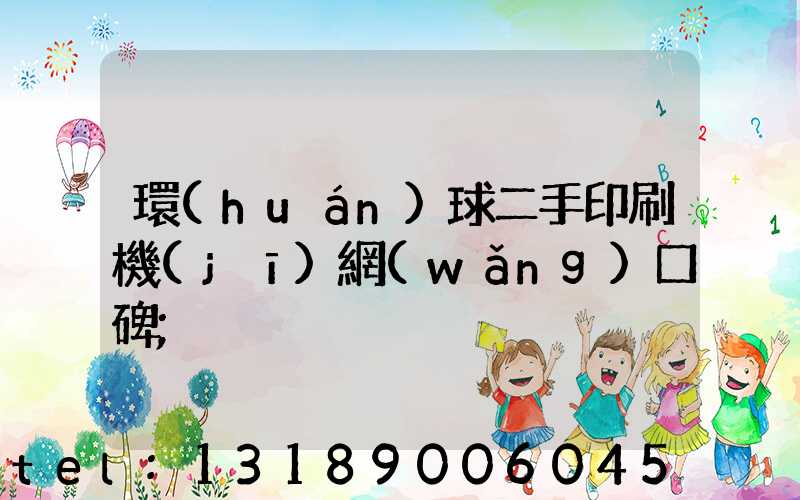 環(huán)球二手印刷機(jī)網(wǎng)口碑