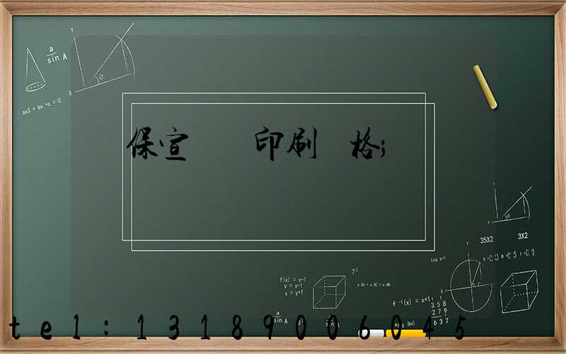 環保宣傳冊印刷價格
