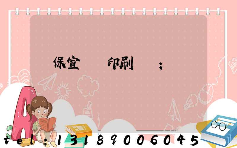 環保宣傳冊印刷報價
