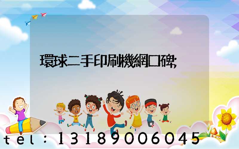 環球二手印刷機網口碑