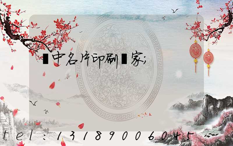 瓊中名片印刷廠家