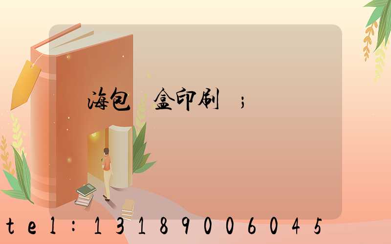 瓊海包裝盒印刷廠
