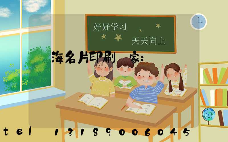 瓊海名片印刷廠家
