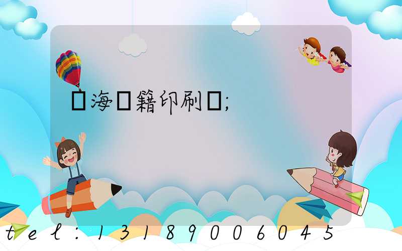 瓊海書籍印刷廠