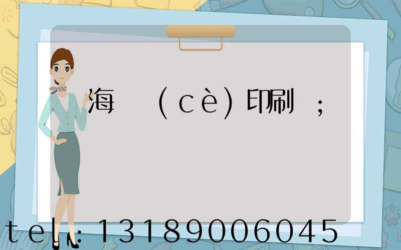 瓊海畫冊(cè)印刷廠
