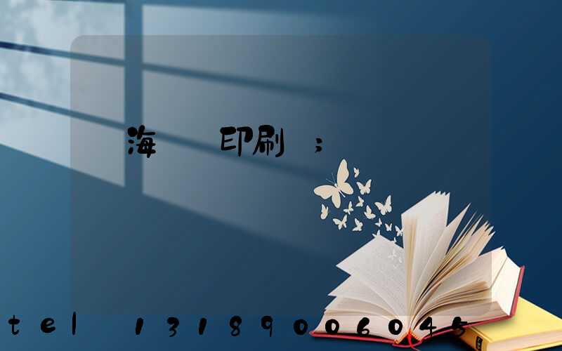 瓊海畫冊印刷廠
