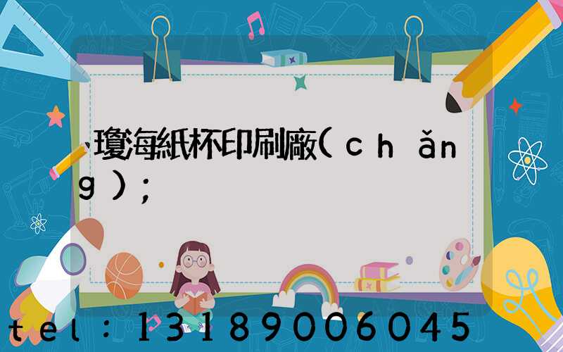 瓊海紙杯印刷廠(chǎng)