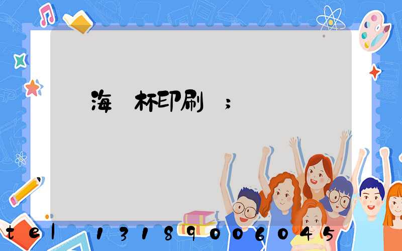瓊海紙杯印刷廠
