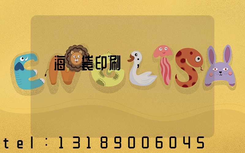 瓊海紙袋印刷廠