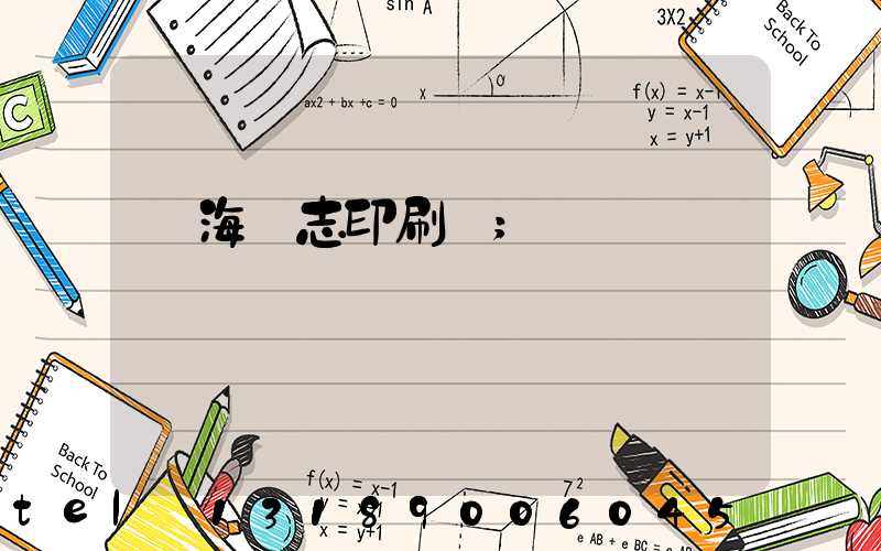 瓊海雜志印刷廠