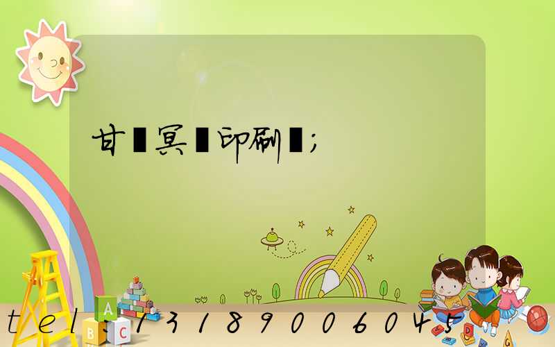 甘肅冥幣印刷廠