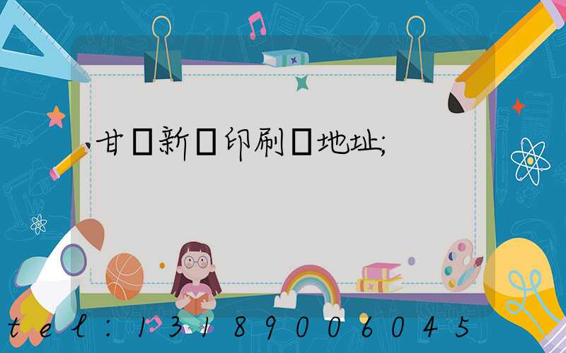 甘肅新華印刷廠地址