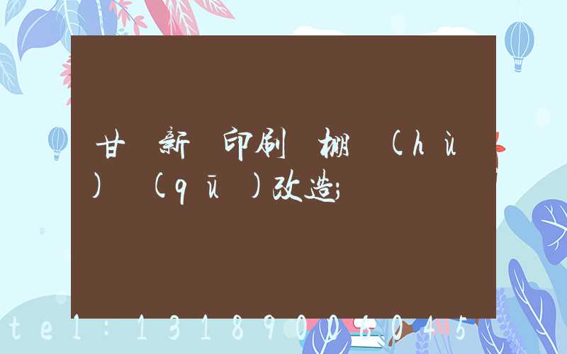 甘肅新華印刷廠棚戶(hù)區(qū)改造