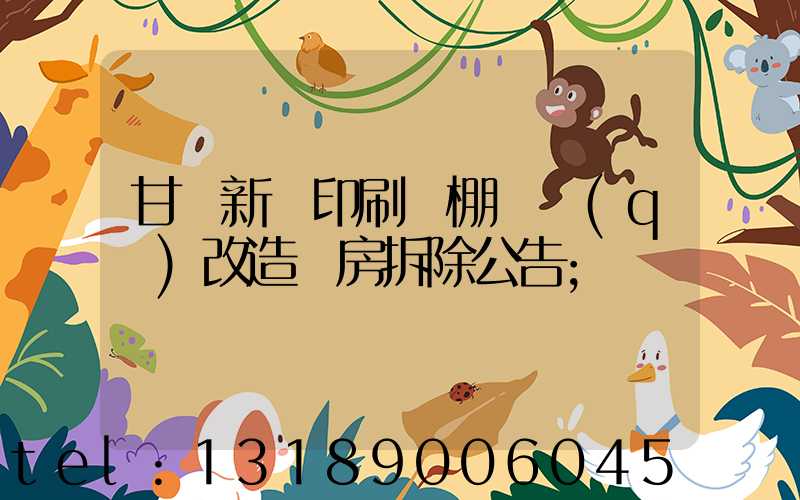 甘肅新華印刷廠棚戶區(qū)改造廠房拆除公告