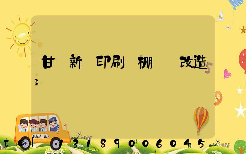 甘肅新華印刷廠棚戶區改造