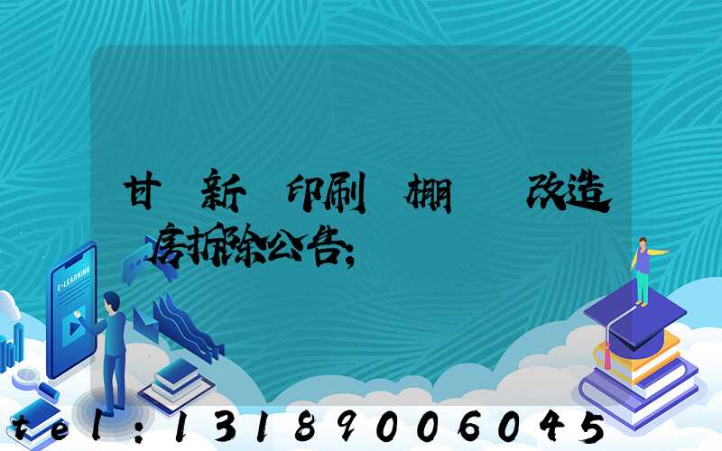 甘肅新華印刷廠棚戶區改造廠房拆除公告