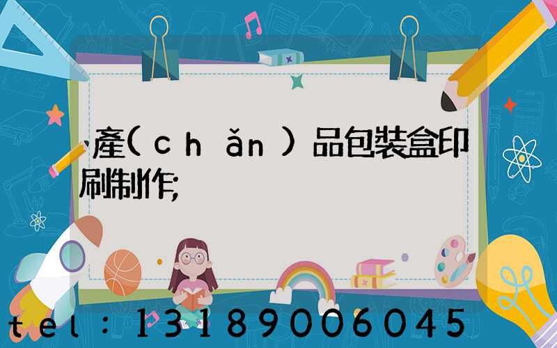 產(chǎn)品包裝盒印刷制作