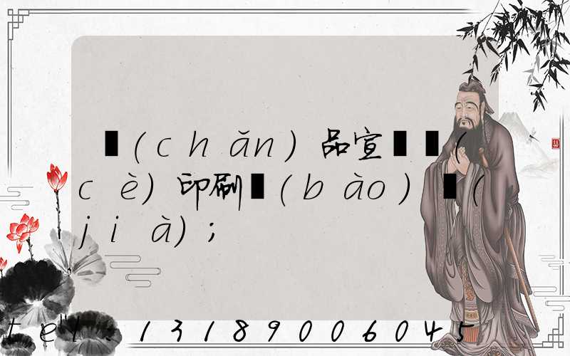 產(chǎn)品宣傳冊(cè)印刷報(bào)價(jià)