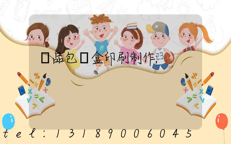產品包裝盒印刷制作