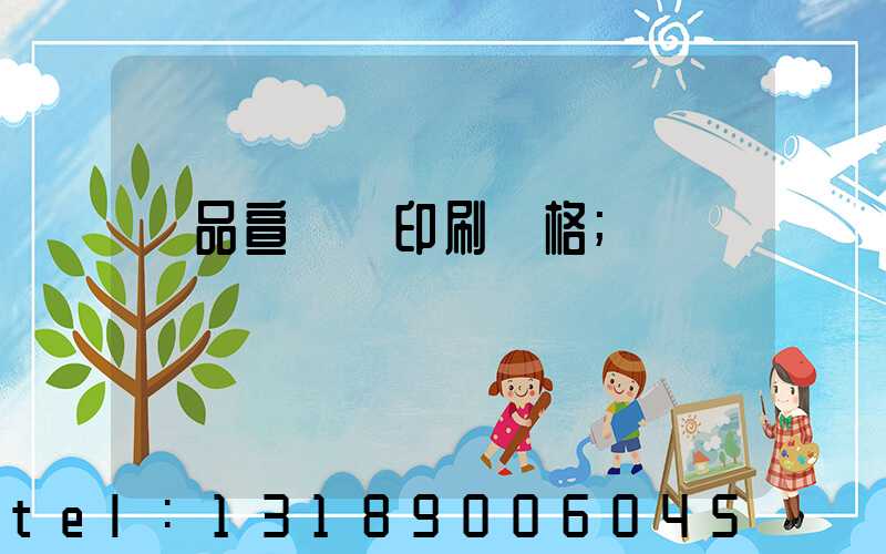 產品宣傳冊印刷價格