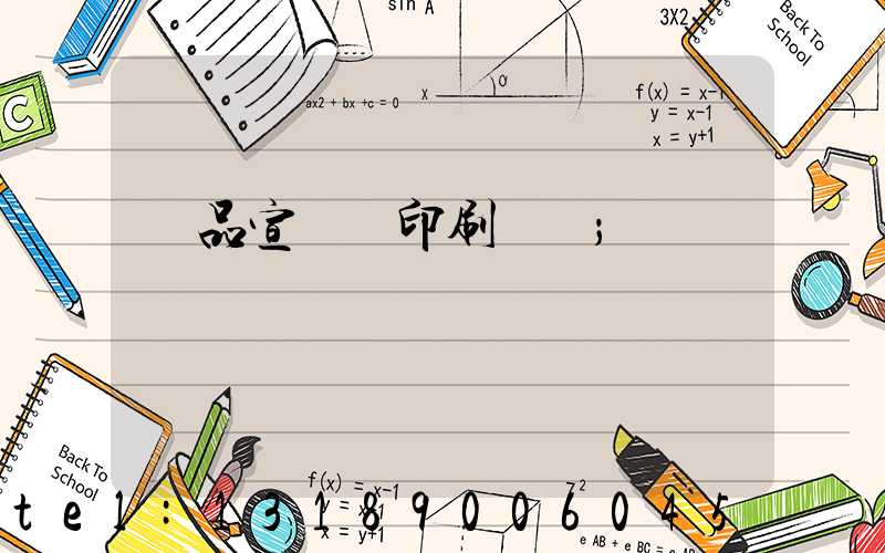 產品宣傳冊印刷報價