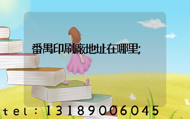 番禺印刷廠地址在哪里