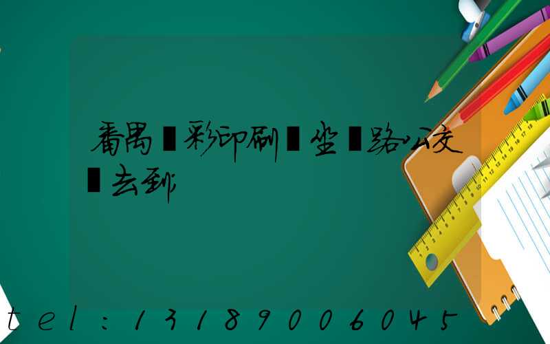 番禺藝彩印刷廠坐幾路公交車去到