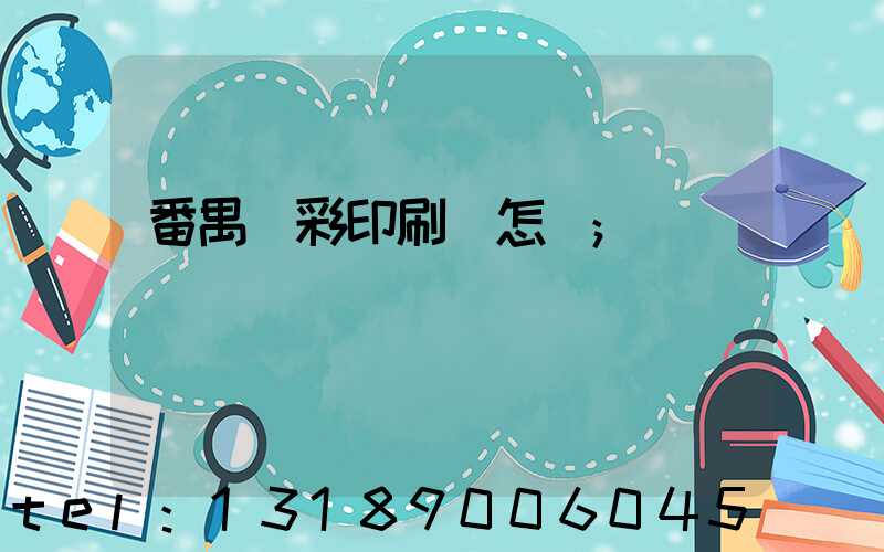 番禺藝彩印刷廠怎樣