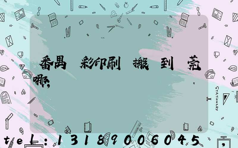 番禺藝彩印刷廠搬遷到東莞哪