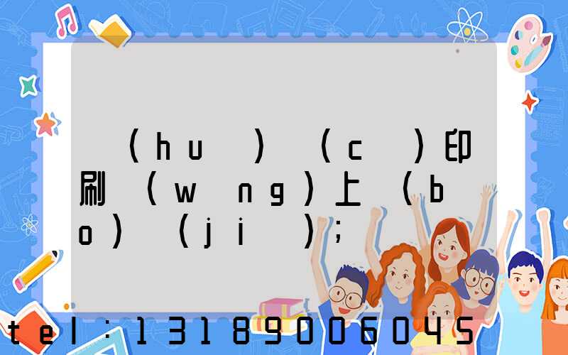 畫(huà)冊(cè)印刷網(wǎng)上報(bào)價(jià)