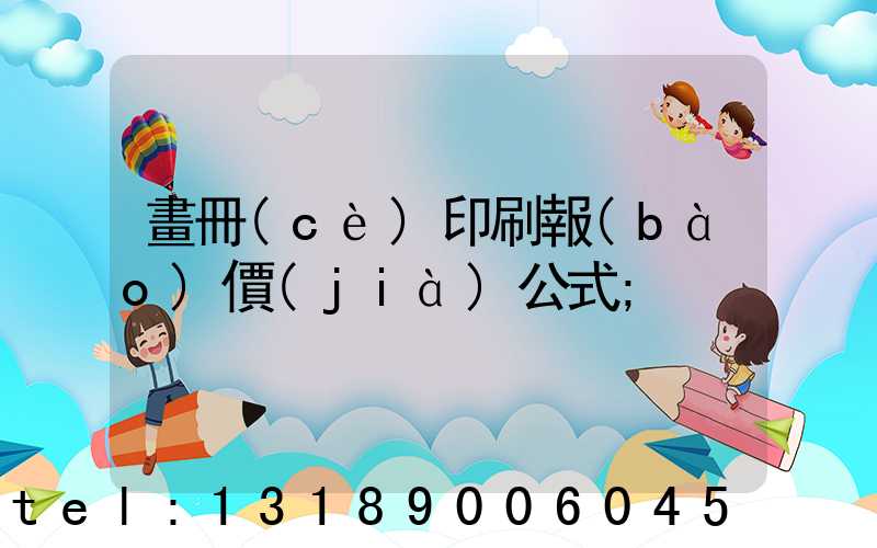 畫冊(cè)印刷報(bào)價(jià)公式