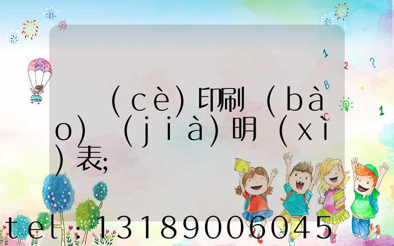 畫冊(cè)印刷報(bào)價(jià)明細(xì)表