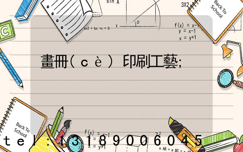 畫冊(cè)印刷工藝