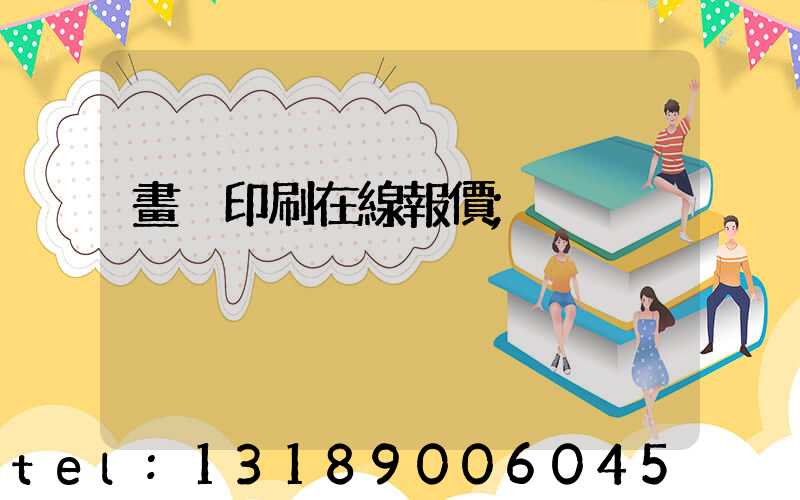 畫冊印刷在線報價