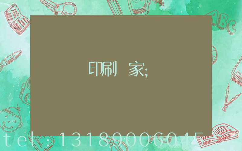 畫冊印刷廠家